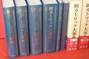 国内外の人気集結！ 新カトリック大事典 1と2 セット 人文/社会 